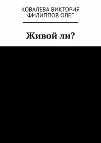  - Живой ли?