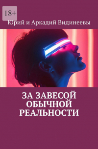 Юрий и Аркадий Видинеевы - За завесой обычной реальности