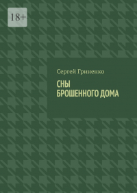 Сергей Гриненко - Сны брошенного дома