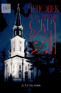 Человек, по спирали скрученный. Роман