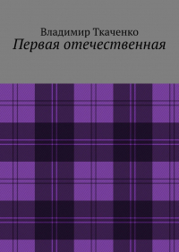 Владимир Ткаченко - Первая отечественная