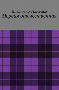 Владимир Ткаченко - Первая отечественная