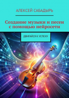 Алексей Сабадырь - Создание музыки и песен с помощью нейросети. Двигайся к успеху