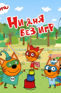 Три кота. Ни дня без игр
