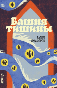 Башня тишины