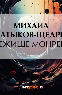 Убежище Монрепо