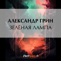 Александр Грин - Зеленая лампа