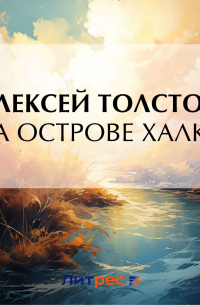 На острове Халки
