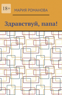 Мария Романова - Здравствуй, папа!