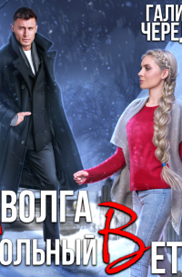 Иволга и вольный Ветер