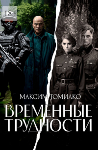 Временные трудности