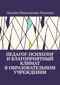 Оксана Павлова - Педагог-психолог и благоприятный климат в образовательном учреждении