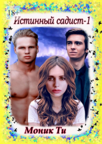  - Истинный садист – 1
