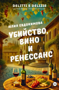 Убийство, вино и Ренессанс
