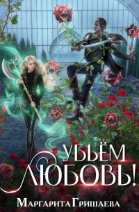 Убьем любовь!