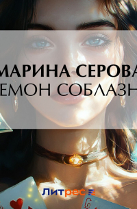 Демон соблазна