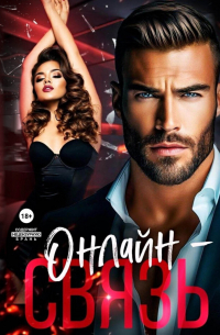 Онлайн – связь