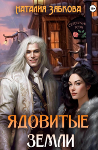 Ядовитые земли