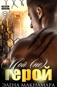 Мой (не) герой