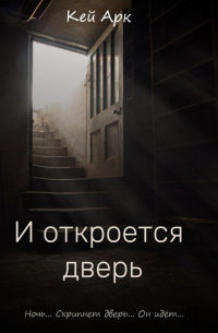 Кей Арк - И откроется дверь