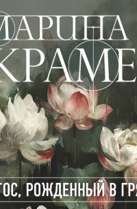 Лотос, рожденный в грязи