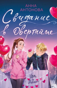 Свидание в овертайме