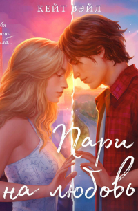 Пари на любовь