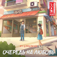 Цзяцзюнь Фу - Очередь на любовь