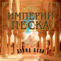 Дэвид Болл - Империи песка