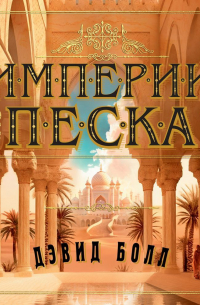 Империи песка