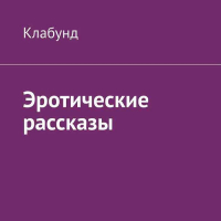 Клабунд  - Эротические рассказы