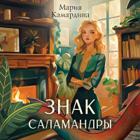 Мария Камардина - Знак Саламандры