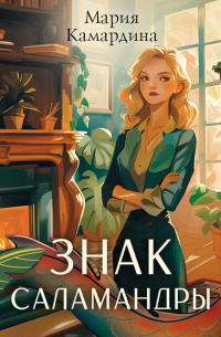 Знак Саламандры