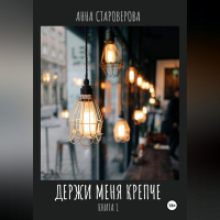 Анна Староверова - Держи меня крепче