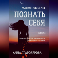 Анна Староверова - Познать себя