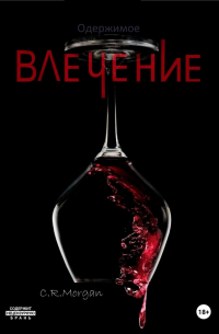 Одержимое влечение