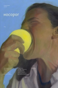 - Литературный журнал &quot;Носорог&quot; №19, зима 2024