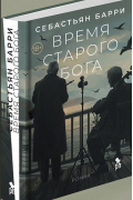 Себастьян Барри - Время старого бога