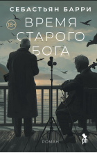 Себастьян Барри - Время старого бога