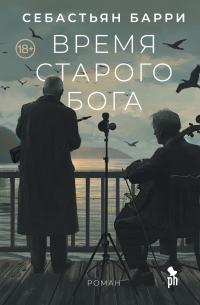 Себастьян Барри - Время старого бога