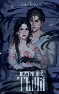 Ольга Кобцева - Внутри неё тьма