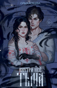Ольга Кобцева - Внутри неё тьма