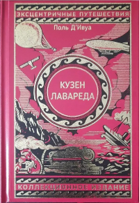 Поль д'Ивуа - Кузен Лавареда