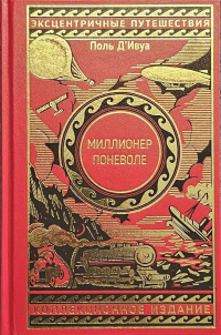 Поль д'Ивуа - Миллионер поневоле