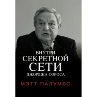 Палумбо Мэтт - Внутри секретной сети Джорджа Сороса