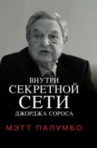 Палумбо Мэтт - Внутри секретной сети Джорджа Сороса