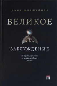Великое заблуждение. Либеральные мечты и международные реалии