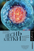 Сиддхартха Мукерджи - Песнь клетки. Медицинские исследования и новый человек