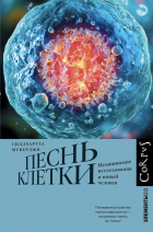 Сиддхартха Мукерджи - Песнь клетки. Медицинские исследования и новый человек