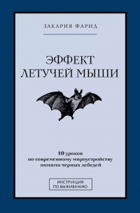 Фарид Закария - Эффект летучей мыши. 10 уроков по современному мироустройству помимо черных лебедей